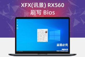 XFX(讯景) RX560 刷写 Bios